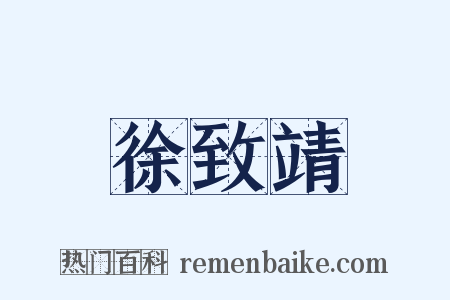 徐致靖是什么意思的图片